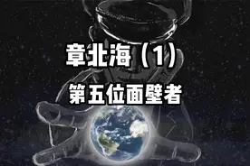 《三体》章北海（1）第五位面壁者视频封面