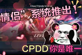 【LOL手游】新增'情侣'系统，CPDD永远滴神！兄弟们冲！视频封面