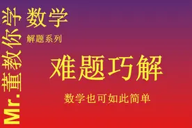 难题巧解系列：高考立几大题中的平行或垂直证明的标准解题过程视频封面