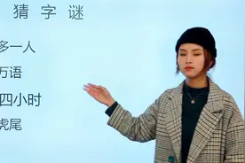 猜字谜：千言万语，二十四小时，凤头虎尾，偶尔多一人，各打一字