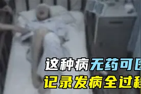 人类历史上最可怕的疾病，摄像头拍下发病全过程，看完胆战心惊视频封面