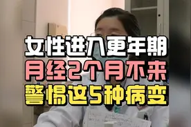 女性进入更年期月经2个月不来，要警惕这5种病变！视频封面