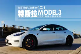 熊哥试驾21款特斯拉MODEL3高性能全驱版 (二)视频封面