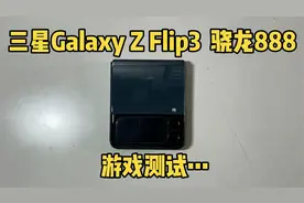 三星Z Flip3游戏体验，玩游戏就后悔，生气一整天！视频封面