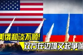 边打边谈！美俄和谈不顺，竟在边境又起争端？或要在战场上分胜负视频封面