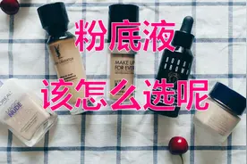 粉底液色号怎么选，辨别冷暖皮，选对色号不花冤枉钱视频封面