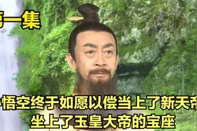 孙悟空终于如愿以偿当上了新天帝，坐上了玉皇大帝的宝座视频封面