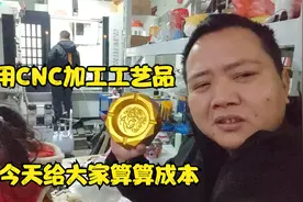 过年换路费篇：阿星用CNC做工艺品，给大家算算加工成本划不划算视频封面