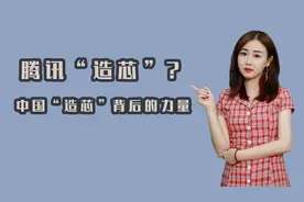 腾讯“造芯”？互联网巨头集体扎堆背后的迫切视频封面