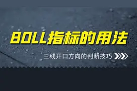 技术指标BOLL指标的高级用法三线开口要钱和要命的判断技巧视频封面