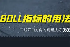 技术指标BOLL指标的高级用法三线开口要钱和要命的判断技巧视频封面