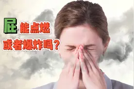 屁的成分是什么？屁能点燃或者爆炸吗？屁为什么是臭的？视频封面