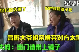 大爷相亲仗着工资高，对大妈提出无理要求，大妈劈头盖脸当场教育视频封面