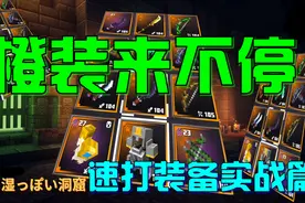 我的世界地下城攻略|速刷装备实战篇|顶级橙装拿到手酸！