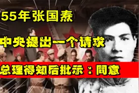 1955年张国焘托人向中央提出一个请求，周总理得知后批示：同意视频封面