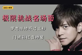 极限挑战名场面：罗志祥帅不过三秒，门被孙红雷帅晕视频封面