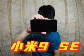590买了部小米9 SE手机，怎么样？骁龙712玩游戏如何？视频封面