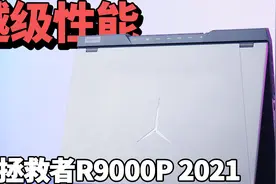 GeForce RTX30系显卡加持，联想拯救者R9000P 2021款强势来袭视频封面