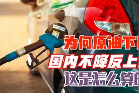 油价调整到底怎么算？明明国际原油下跌，为何成品油却大幅上调？视频封面