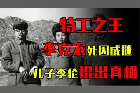 特工之王死因竟扑朔迷离，美国是否嫌疑最大？儿子李伦出面回应视频封面