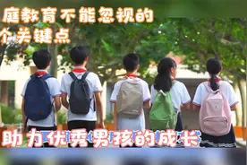 细节决定成败！8个关键点，助你培养出优秀的男孩！父母必看！视频封面