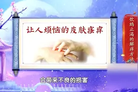 皮肤瘙痒难耐怎么办？专家带来两个小妙招，赶快来试试吧视频封面
