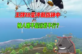 王牌18星冲刺战神中，被人瞧不起说我不行？视频封面