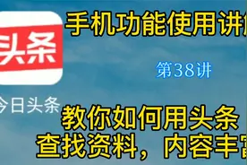 教你如何用头条搜索框查找咱想了解的信息，你想找的都可以找得到视频封面