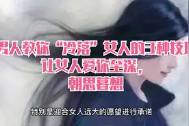 坏男人教你“冷落”女人的3种技巧，让女人爱你至深，朝思暮想视频封面