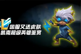 联盟手游凯南超级英雄皮肤鉴赏，白送的还挑什么视频封面