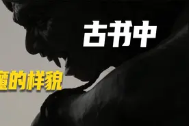 恶魔的种类竟有这么多，记载在古书中魔鬼的真实样貌视频封面