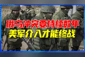 要向普京下战书？美高官俄乌冲突要持续数年，美军介入才能终战视频封面