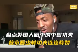 盘点被中国功夫震惊到的外国人，普京大赞少林功夫，直呼惹不起视频封面