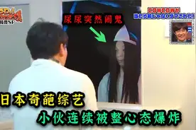 日本奇葩整蛊综艺，小伙尿尿突然出现女鬼，吓的尿了一裤子！视频封面