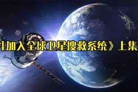 《北斗加入全球卫星搜救系统》上集视频封面