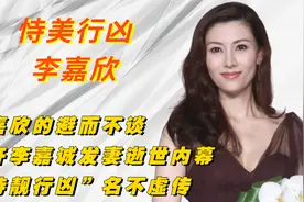 李嘉欣的避而不谈，揭开李嘉诚发妻逝世内幕，持靓行凶名不虚传视频封面