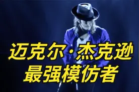 致敬不朽传奇！巴西舞者模仿迈克尔·杰克逊，到底像不像？视频封面