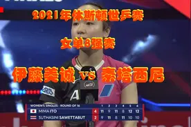 2021年休斯敦世乒赛女单8强赛：伊藤美诚 vs 素塔西尼视频封面