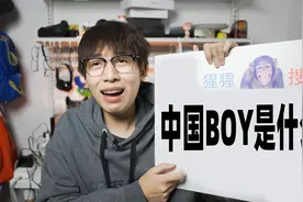 中国BOY到底是什么？视频封面