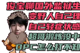 拒绝者聊国外生活变成野人，XG队DPC不知道打不打。视频封面