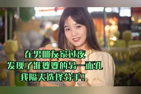 在男朋友家过夜，发现了准婆婆的另一面孔，我隔天选择分手！视频封面