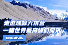 西藏珠峰大本营，近距离接触世界第一峰，自驾感受世界级雪山之美视频封面