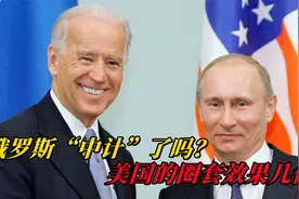 俄罗斯“中计”了吗？美国圈套效果几何？西方分析错误的根源视频封面