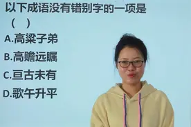 公考行测，4个成语只一个正确，看着容易！视频封面