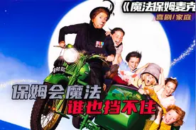 熊孩子的克星，魔法保姆麦克菲2，拐棍一跺，猪能上天。温馨搞笑视频封面