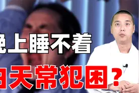 晚上睡不着，白天常犯困？这是身体缺乏2种因素，教你一招视频封面