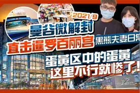 曼谷解封，直击暹罗商圈！泰国确诊日增过万，疫情下还有商机吗？视频封面