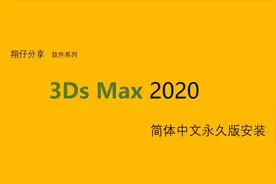 3Dmax 2020简体中文永久版的安装教程视频封面