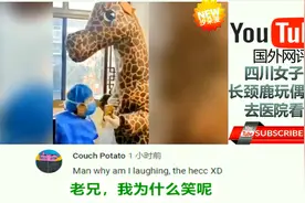 爆笑：四川女子穿长颈鹿玩偶服看病 可爱模样引国外网友热议视频封面