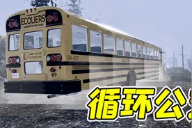 通往循环的公交车，你敢坐吗？视频封面